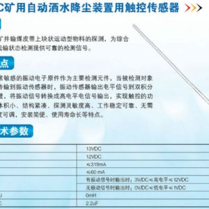 ZP-12C礦用自動(dòng)灑水降塵裝置用觸控傳感器