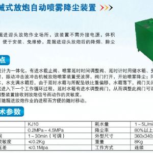 ZPC機(jī)械式放炮自動噴霧降塵裝置